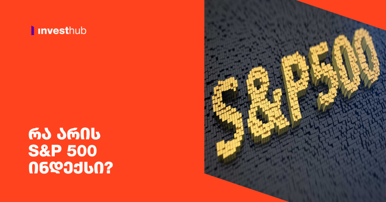 რა არის S&P 500 ინდექსი?