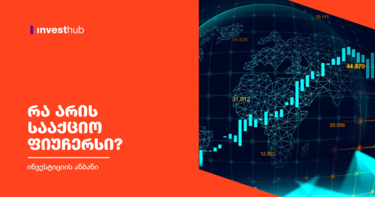 რა არის სააქციო ფიუჩერსი?