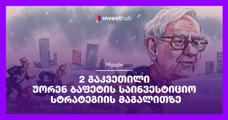 2 გაკვეთილი უორენ ბაფეტის საინვესტიციო სტრატეგიის მაგალითზე