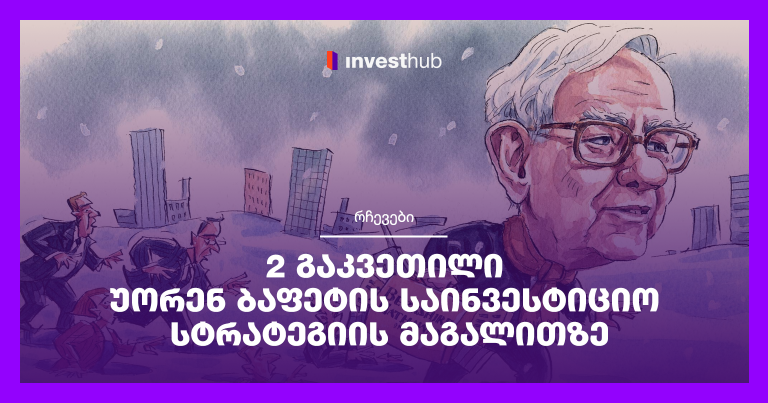 2 გაკვეთილი უორენ ბაფეტის საინვესტიციო სტრატეგიის მაგალითზე