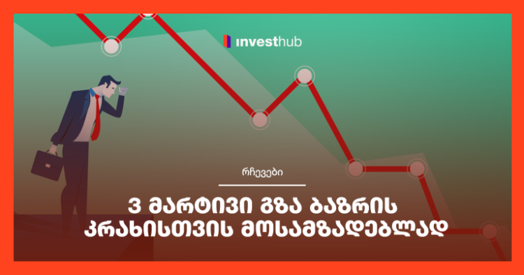3 მარტივი გზა ბაზრის კრახისთვის მოსამზადებლად