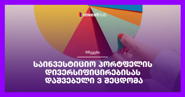 საინვესტიციო პორტფელის დივერსიფიცირებისას დაშვებული 3 შეცდომა
