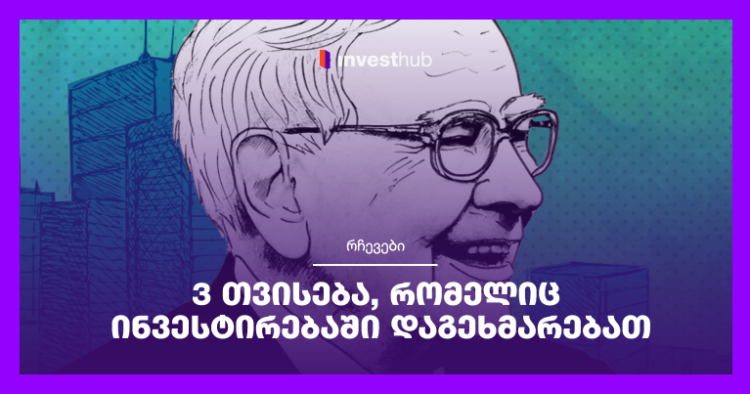 3 თვისება, რომელიც ინვესტირებაში დაგეხმარებათ
