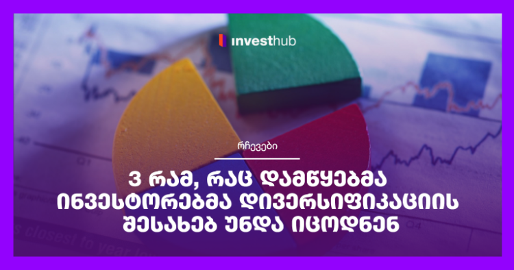 3 რამ, რაც დამწყებმა ინვესტორებმა დივერსიფიკაციის შესახებ უნდა იცოდნენ