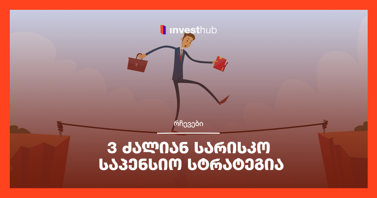 3 ძალიან სარისკო საპენსიო სტრატეგია