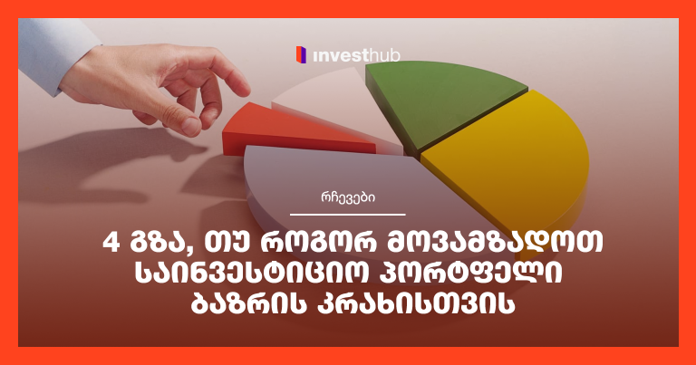 4 გზა, თუ როგორ მოვამზადოთ საინვესტიციო პორტფელი ბაზრის კრახისთვის