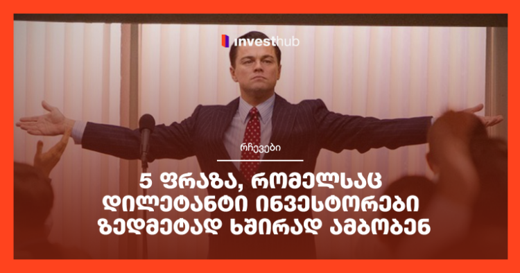 5 ფრაზა, რომელსაც დილეტანტი ინვესტორები ზედმეტად ხშირად ამბობენ