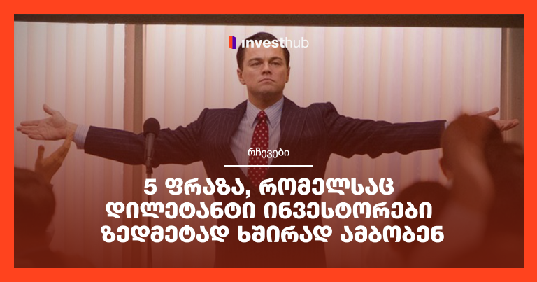 5 ფრაზა, რომელსაც დილეტანტი ინვესტორები ზედმეტად ხშირად ამბობენ
