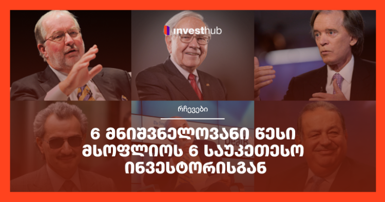 6 მნიშვნელოვანი წესი მსოფლიოს 6 საუკეთესო ინვესტორისგან