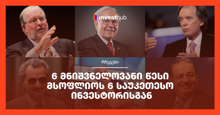 6 მნიშვნელოვანი წესი მსოფლიოს 6 საუკეთესო ინვესტორისგან