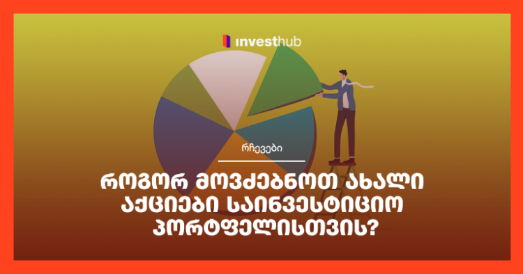 როგორ მოვძებნოთ ახალი აქციები საინვესტიციო პორტფელისთვის?