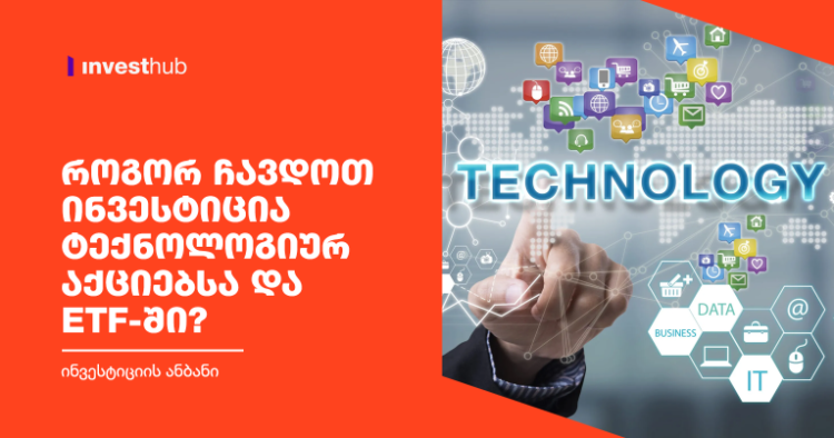როგორ ჩავდოთ ინვესტიცია ტექნოლოგიურ აქციებსა და ETF-ში?
