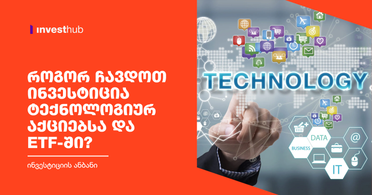როგორ ჩავდოთ ინვესტიცია ტექნოლოგიურ აქციებსა და ETF-ში?