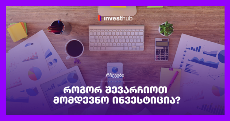 როგორ შევარჩიოთ მომდევნო ინვესტიცია?