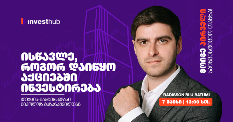ინვესტირების ანბანი — ისწავლე, როგორ დაიწყო აქციებში ინვესტირება