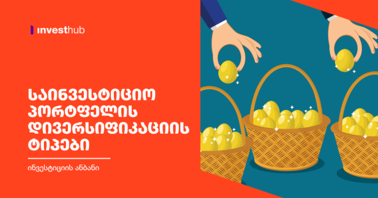 საინვესტიციო პორტფელის დივერსიფიკაციის ტიპები