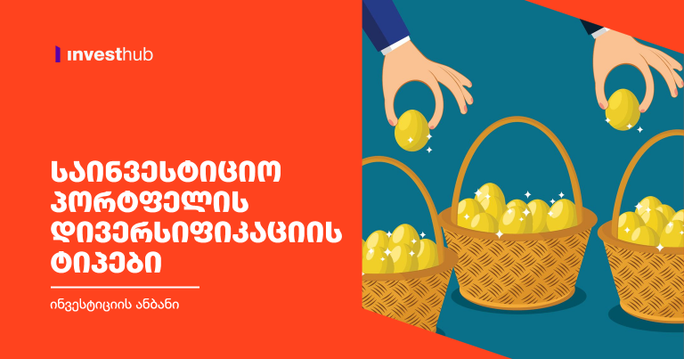 საინვესტიციო პორტფელის დივერსიფიკაციის ტიპები