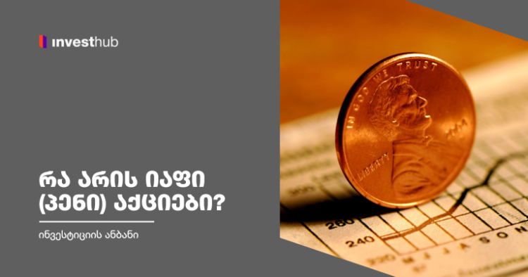 რა არის იაფი (პენი) აქციები?