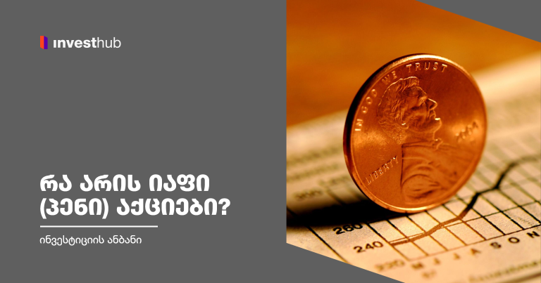 რა არის იაფი (პენი) აქციები?