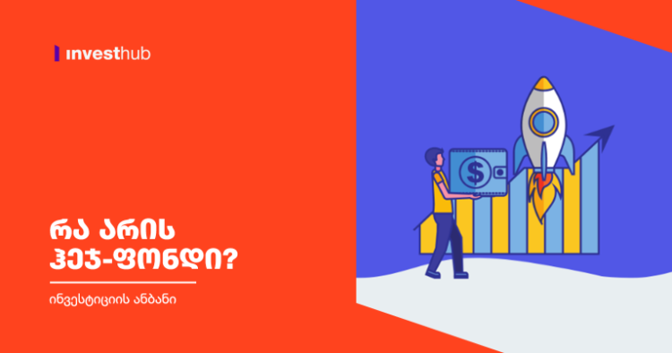 რა არის ჰეჯ-ფონდი?