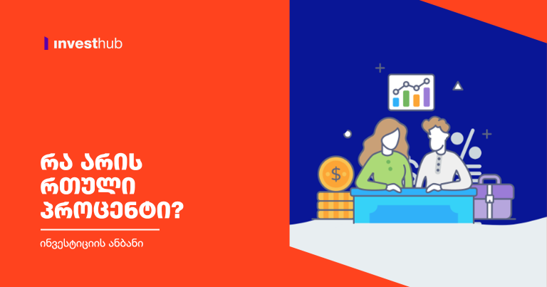 რა არის რთული პროცენტი?