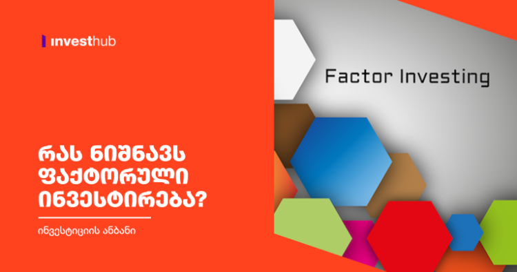 რას ნიშნავს ფაქტორული ინვესტირება?