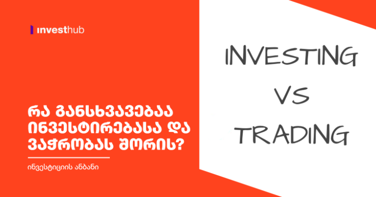 რა განსხვავებაა ინვესტირებასა და ვაჭრობას შორის?
