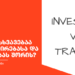 რა განსხვავებაა ინვესტირებასა და ვაჭრობას შორის?