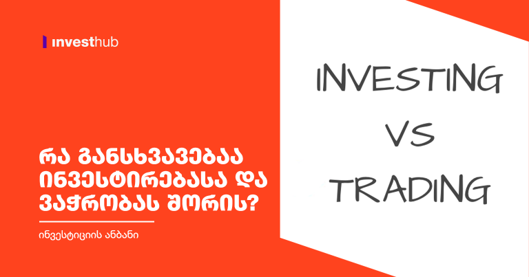რა განსხვავებაა ინვესტირებასა და ვაჭრობას შორის?