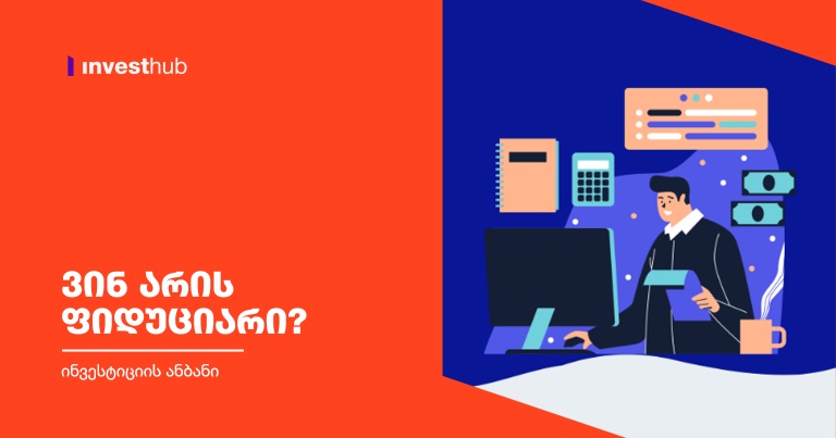 ვინ არის ფიდუციარი?