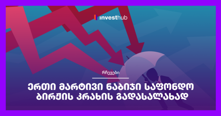 ერთი მარტივი ნაბიჯი საფონდო ბირჟის კრახის გადასალახად