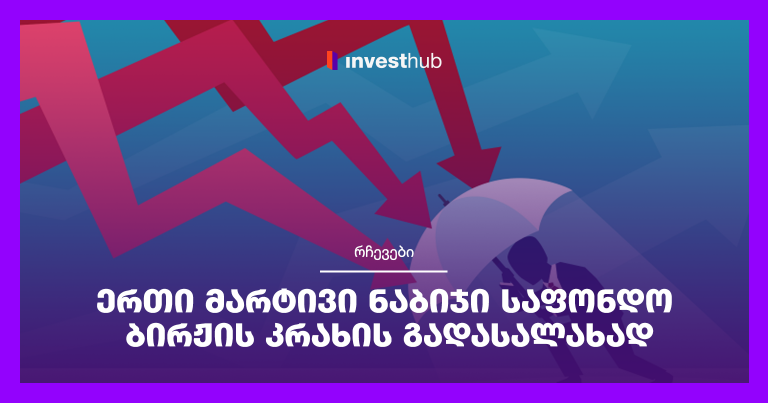 ერთი მარტივი ნაბიჯი საფონდო ბირჟის კრახის გადასალახად