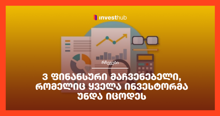 3 ფინანსური მაჩვენებელი, რომელიც ყველა ინვესტორმა უნდა იცოდეს