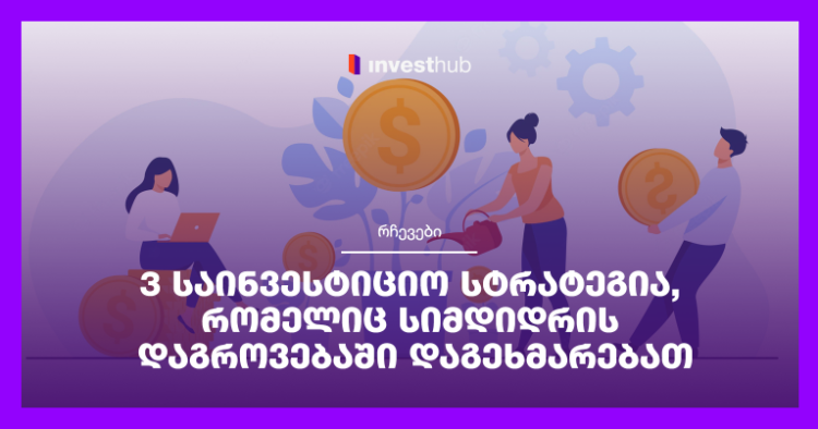 3 საინვესტიციო სტრატეგია, რომელიც სიმდიდრის დაგროვებაში დაგეხმარებათ