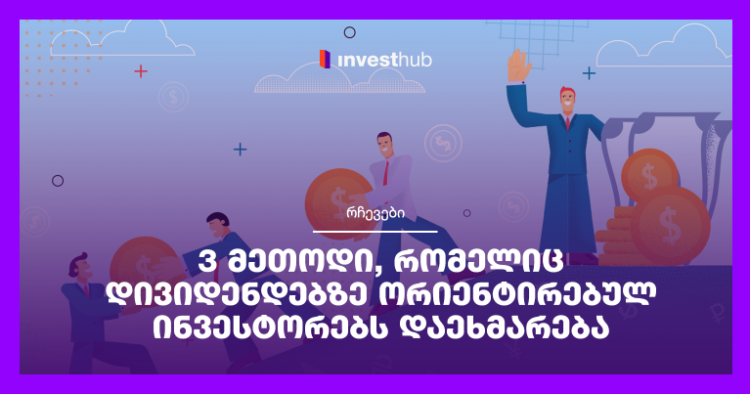 3 მეთოდი, რომელიც დივიდენდებზე ორიენტირებულ ინვესტორებს დაეხმარება