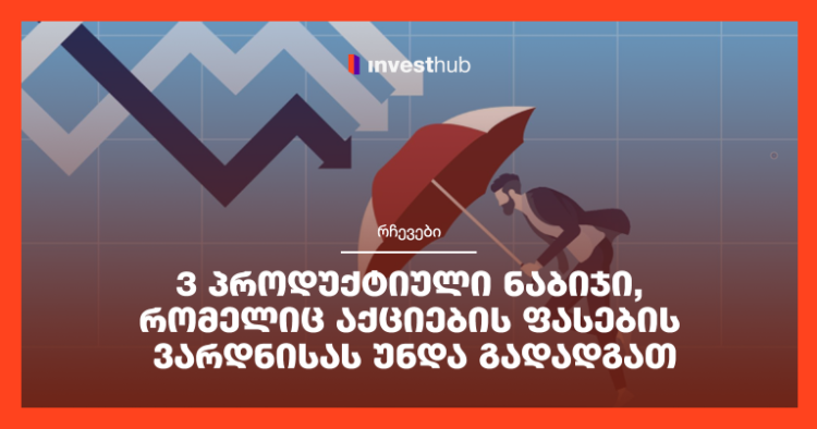 3 პროდუქტიული ნაბიჯი, რომელიც აქციების ფასების ვარდნისას უნდა გადადგათ