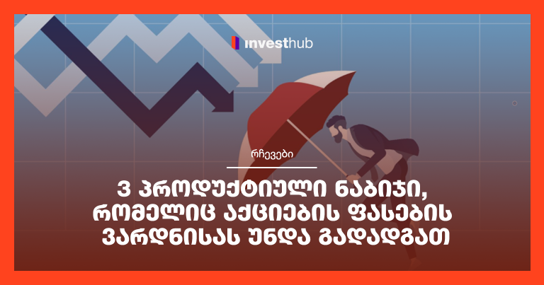 3 პროდუქტიული ნაბიჯი, რომელიც აქციების ფასების ვარდნისას უნდა გადადგათ