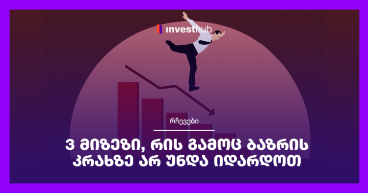 3 მიზეზი, რის გამოც ბაზრის კრახზე არ უნდა იდარდოთ