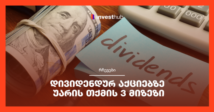 დივიდენდურ აქციებზე უარის თქმის 3 მიზეზი