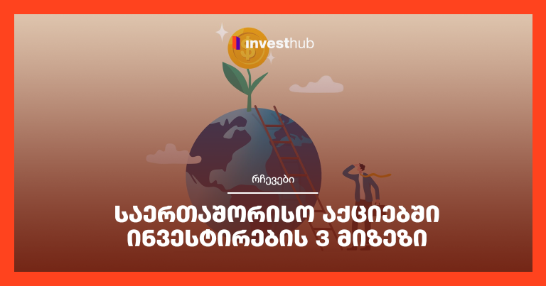 საერთაშორისო აქციებში ინვესტირების 3 მიზეზი