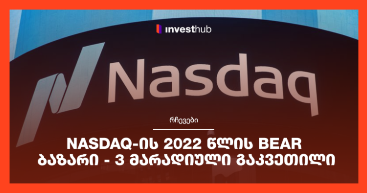 Nasdaq-ის 2022 წლის Bear ბაზარი – 3 მარადიული გაკვეთილი