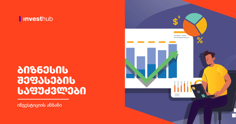 ბიზნესის შეფასების საფუძვლები