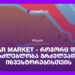 Bear Market – როგორც დიდი შესაძლებლობა გრძელვადიანი ინვესტორებისთვის