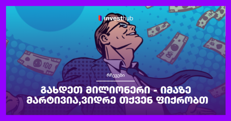 გახდეთ მილიონერი – იმაზე მარტივია, ვიდრე თქვენ ფიქრობთ