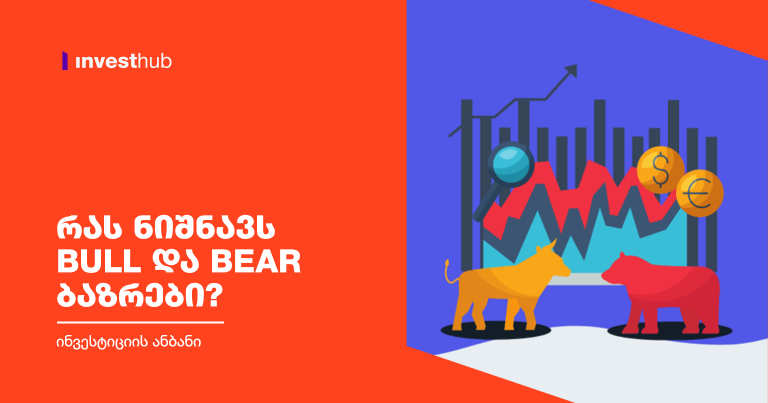 რას ნიშნავს Bull და Bear ბაზრები?