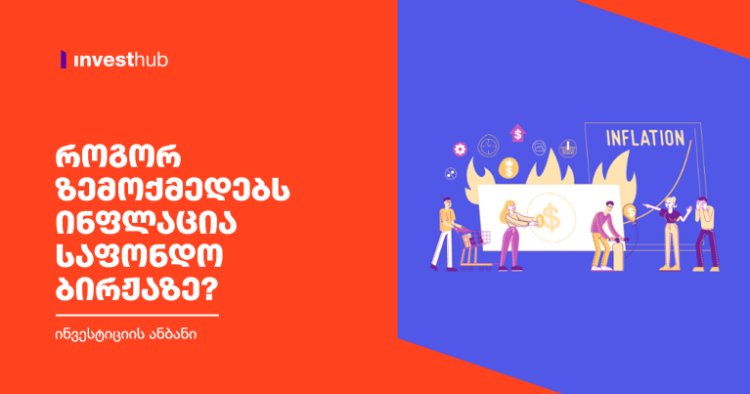 როგორ ზემოქმედებს ინფლაცია საფონდო ბირჟაზე?