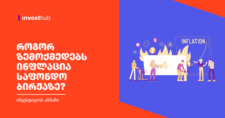 როგორ ზემოქმედებს ინფლაცია საფონდო ბირჟაზე?