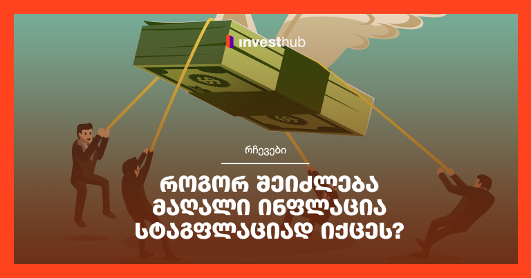 როგორ შეიძლება მაღალი ინფლაცია სტაგფლაციად იქცეს?