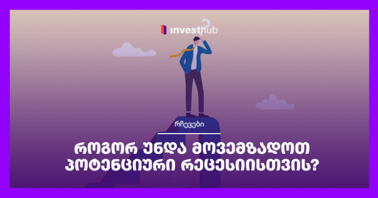 როგორ უნდა მოვემზადოთ პოტენციური რეცესიისთვის?