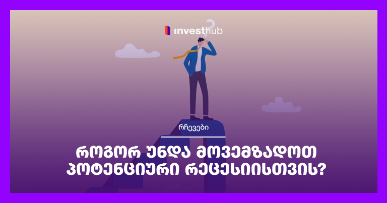 როგორ უნდა მოვემზადოთ პოტენციური რეცესიისთვის?